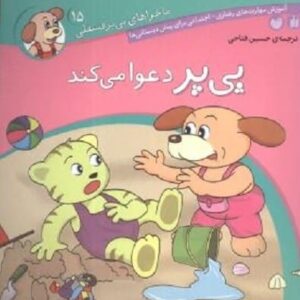 خرید کتاب پی پر دعوا می کند (ماجراهای پی پر فسقلی 15) قیمت با تخفیف