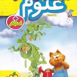 خرید کتاب کار علوم پیش دبستانی ثنا حسین پور قیمت با تخفیف و خلاصه کتاب