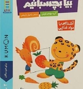 خرید کتاب بیا بچسبانیم:آشنایی با مواد غذایی (کتاب کار کومن)