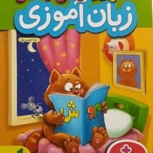 خرید کتاب کار زبان آموزی پیش دبستانی