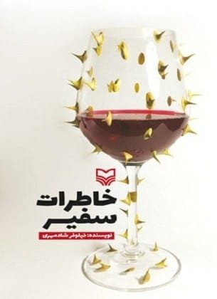 خرید کتاب خاطرات سفیر