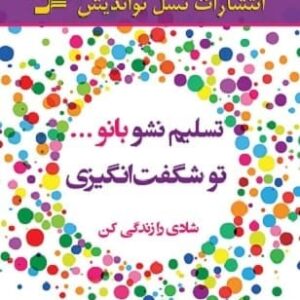 خرید کتاب تسلیم نشو بانو...تو شگفت انگیزی (شادی را زندگی کن)