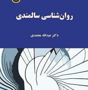 خرید کتاب روانشناسی سالمندان