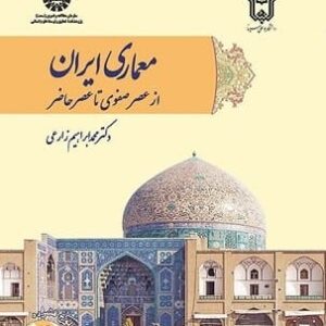خرید کتاب معماری ایران: از عصر صفوی تا عصر حاضر
