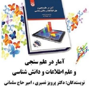 خرید کتاب آمار در علم سنجی و علم اطلاعات و دانش شناسی