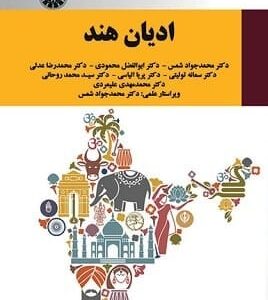 خرید کتاب ادیان هند