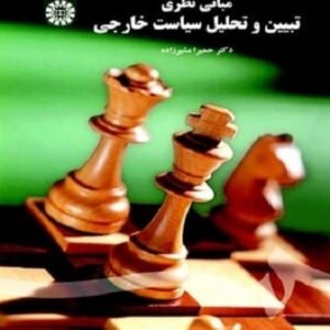خرید کتاب مبانی نظری تبیین و تحلیل سیاست خارجی قیمت با تخفیف و خلاصه