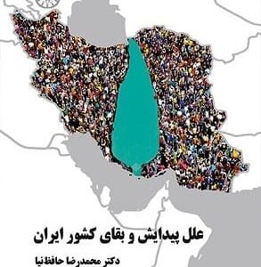 خرید کتاب علل پیدایش و بقای کشور ایران نشر سمت قیمت با تخفیف و خلاصه