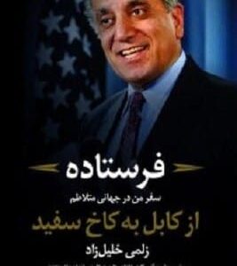 خرید کتاب فرستاده (سفر من درجهانی متلاطم از کابل به کاخ سفید) با تخفیف