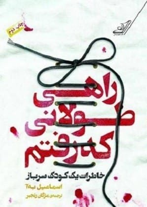 خرید کتاب راهی طولانی که رفتم (خاطرات یک کودک سرباز) قیمت با تخفیف