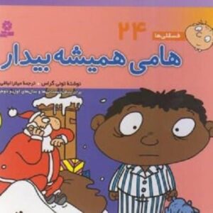 خرید کتاب فسقلی ها 24 (هامی همیشه بیدار) تونی گراس قیمت با تخفیف