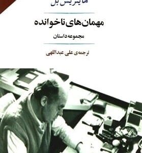 خرید کتاب مهمان های ناخوانده هاینریش بل قیمت با تخفیف و خلاصه کتاب