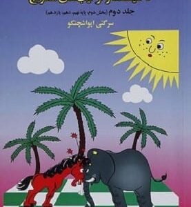 خرید کتاب درسنامه تاکتیک ها و ترکیب های شطرنج 2 (بخش اول) با تخفیف