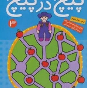 خرید کتاب پیچ در پیچ 3 (مازهای آموزشی جهت تقویت هوش) سیدناصری با تخفیف