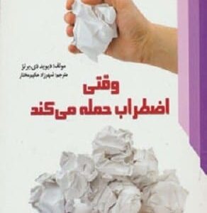 خرید کتاب وقتی اضطراب حمله می کند دیوید برنز قیمت با تخفیف و خلاصه