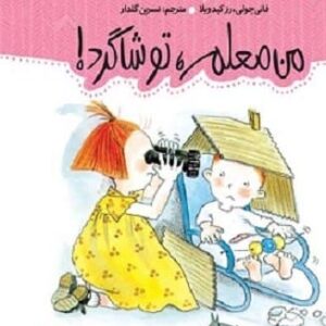 خرید کتاب من و داداشم من معلم،تو شاگرد فانی جولی رز کپدویلا با تخفیف