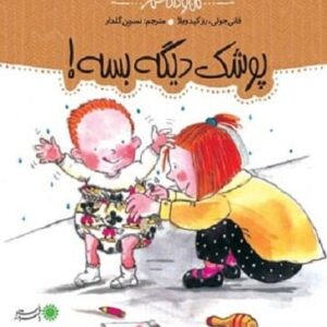 خرید کتاب من و داداشم (پوشک دیگه بسه!) فانی جولی قیمت با تخفیف