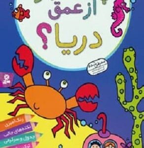 خرید کتاب فعالیت و سرگرمی برای دبستانی ها (چه خبر از عمق دریا؟)
