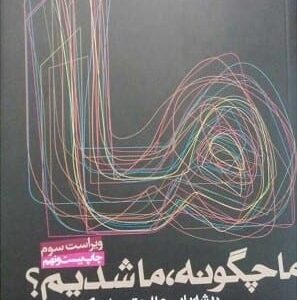 خرید کتاب ما چگونه،ما شدیم؟ (ریشه یابی علل عقب ماندگی در ایران)