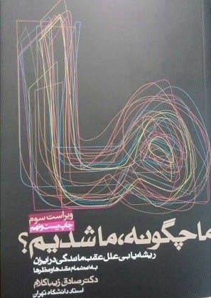 خرید کتاب ما چگونه،ما شدیم؟ (ریشه یابی علل عقب ماندگی در ایران)