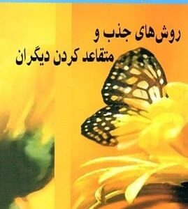 خرید کتاب روش های جذب و متقاعد کردن دیگران