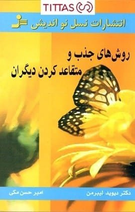 خرید کتاب روش های جذب و متقاعد کردن دیگران