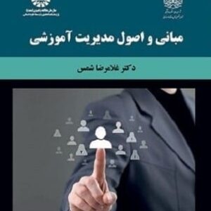 خرید کتاب مبانی و اصول مدیریت آموزشی