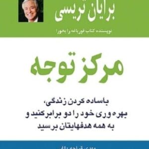 خرید کتاب مرکز توجه (با ساده کردن زندگی،بهره وری خود را دو برابر کنید و به همه هدفهایتان برسید)