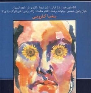 خرید کتاب جهان در بوسه های ما زاده می شود