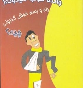 خرید کتاب خانوم والده خوب میدونه!راه و رسم خوش گذرونی چیه؟