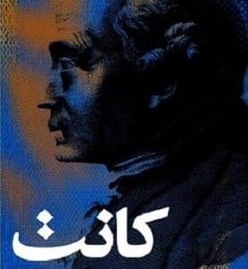 خرید کتاب درس های فلسفه اخلاق (فلسفه 1)