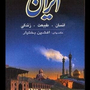 خرید کتاب ایران،انسان،طبیعت،زندگی (2زبانه)