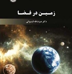 خرید کتاب زمین در فضا