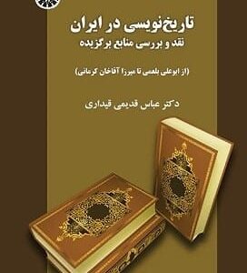 خرید کتاب تاریخ نویسی در ایران: نقد و بررسی منابع برگزیده (از ابوعلی بلعمی تا میرزا آقاخان کرمانی)