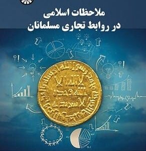 خرید کتاب ملاحظات اسلامی در روابط تجاری مسلمانان