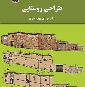 خرید کتاب طراحی روستایی