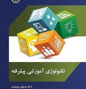 خرید کتاب تکنولوژی آموزشی پیشرفته