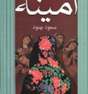 خرید کتاب امینه مسعود بهنود قیمت با تخفیف و خلاصه کتاب