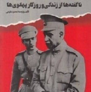 خرید کتاب پدر و پسر ناگفته ها از زندگی و روزگار پهلوی قیمت با تخفیف