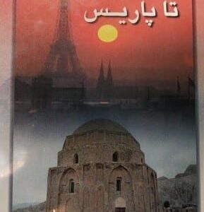 خرید کتاب از پاریز تا پاریس باستانی پاریزی قیمت با تخفیف و خلاصه کتاب