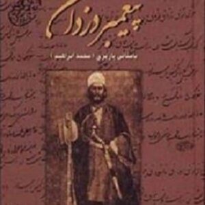 خرید کتاب پیغمبر دزدان باستانی پاریزی قیمت با تخفیف و خلاصه کتاب