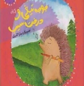 خرید کتاب قصه های بی کلام 7 (جوجه تیغی و درخت سیب) قیمت با تخفیف