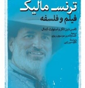 خرید کتاب ترنس مالیک فیلم و فلسفه قیمت تخفیف و خلاصه کتاب ترنس مالیک