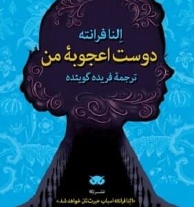 خرید کتاب دوست اعجوبه من النا فرانته قیمت با تخفیف و خلاصه کتاب