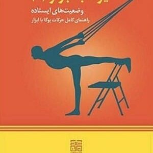 خرید کتاب یوگا با ابزار 2 وضعیت های ایستاده ایال شیفرونی قیمت با تخفیف