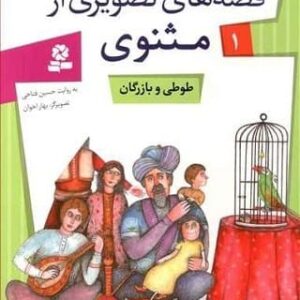 خرید کتاب قصه های تصویری از مثنوی 1 طوطی و بازرگان مولوی قیمت با تخفیف