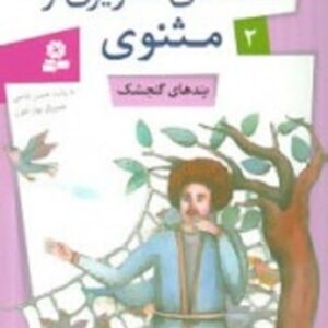 خرید کتاب قصه های تصویری از مثنوی 2 پندهای گنجشک مولوی قیمت با تخفیف