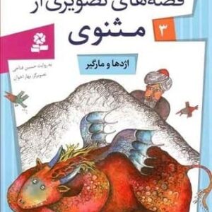 خرید کتاب قصه های تصویری از مثنوی 3 اژدها و مارگیر مولوی قیمت با تخفیف