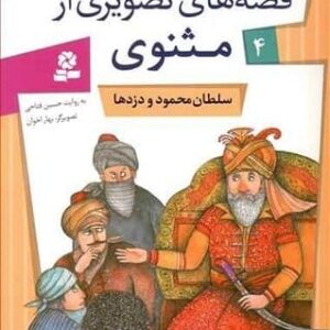 خرید کتاب قصه های تصویری از مثنوی 4 (سلطان محمود و دزدها)،(گلاسه)