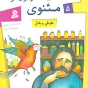 خرید کتاب قصه های تصویری از مثنوی 5 (طوطی و بقال)،(گلاسه)